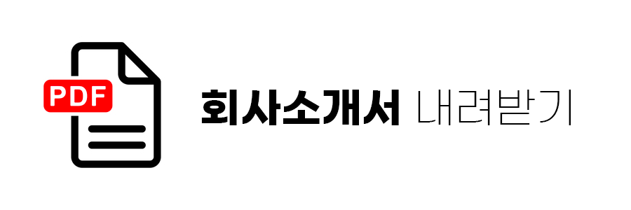 회사소개서 PDF 내려받기